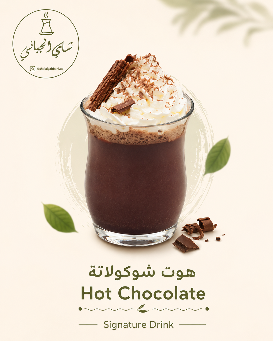 Hot Chocolate — هوت شوكولاتة